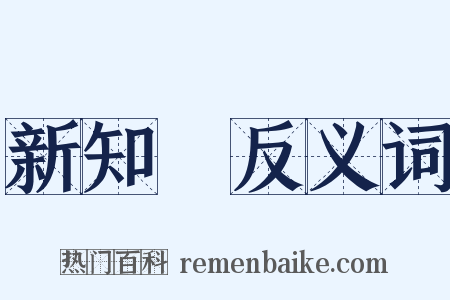 新知識反义词是什么意思的图片